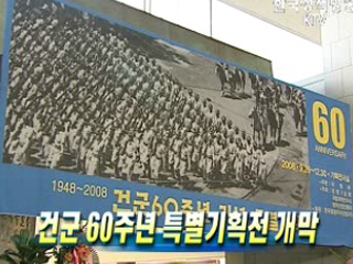 건군 60주년 특별기획전 개막