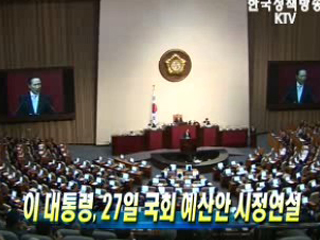이 대통령, 27일 국회 예산안 시정연설