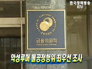 악성루머 불공정행위 최우선 조사