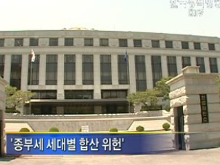 종부세 세대별 합산 위헌