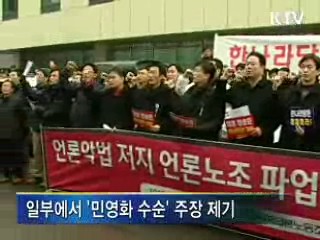 방송법 개정은 민영화 수순?