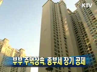 부부 주택상속, 종부세 장기 공제