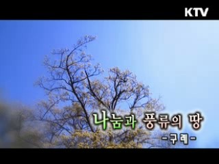 [대동문화도] 나눔과 풍류의 땅 - 구례