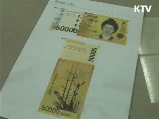 5만원권 다음달 23일 발행 개시