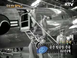 공군 항공창 준공(62')