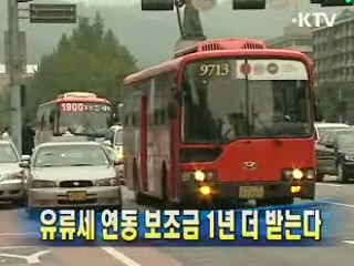 유류세 연동 보조금 1년 더 받는다