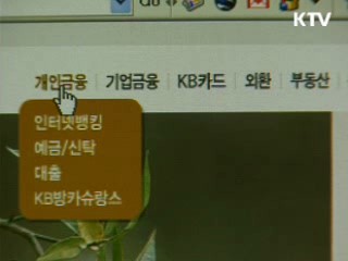 인터넷 뱅킹 개인정보 관리 '이렇게'
