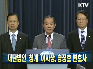 재단법인 '청계' 이사장, 송정호 변호사