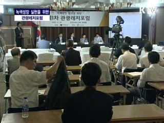 녹색성장 실현을 위한 관광레저포럼