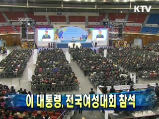 이 대통령, 전국여성대회 참석