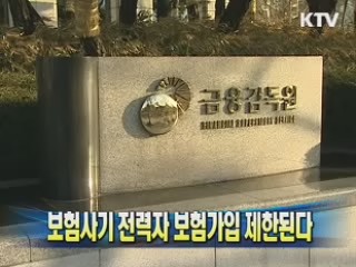 보험사기 전력자 보험가입 제한된다