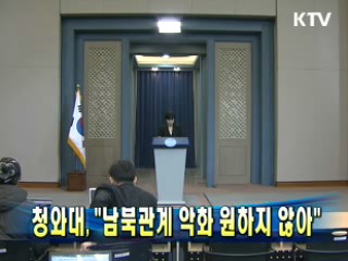 청와대 "남북관계 악화 원하지 않아"