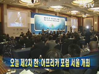 오늘 제2차 한·아프리카 포럼 서울 개최