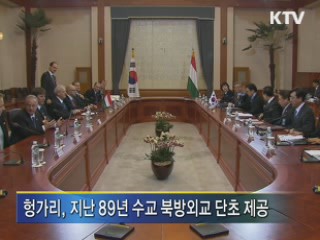 한-헝가리, 과학기술·문화·경협 등 교류 확대