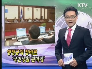 행정규칙 정비로 '국민생활 편하게'