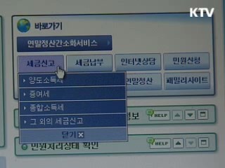 '세금 한번에' 맞춤형 서비스 개통