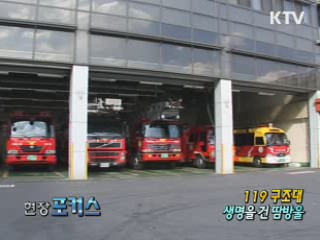 119 구조대, 생명을 건 땀방울 [현장포커스]