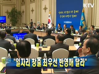 이 대통령 "일자리 창출 최우선 반영해 달라"