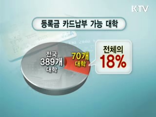 등록금 카드납부 '교육 소비자도 왕' [클릭 경제브리핑]