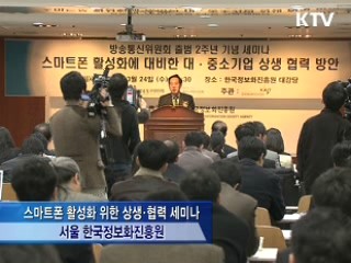 "스마트폰, 상생협력으로 경쟁력 높여야"