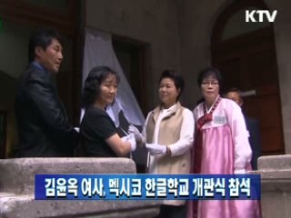 김윤옥 여사, 멕시코 한글학교 개관식 참석