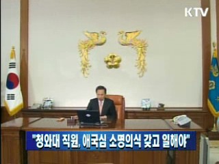 이 대통령 "청와대 직원, 애국심 소명의식 갖고 일해야"