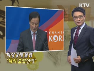 비상경제 졸업 '다시 출발선에'