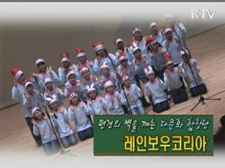 편견의 벽을 깨는 다문화 합창단 '레인보우코리아' [사랑합니다! 대한민국]