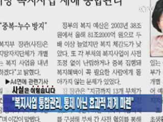 "복지사업 통합관리, 통제 아닌 효과적 체계 마련"