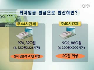 7월부터 복수노조 허용…최저임금 4천320원