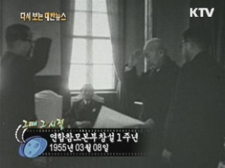 연합참모본부창설 1주년(55')