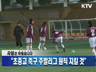 "초중고 축구 주말리그 원칙 지킬 것"