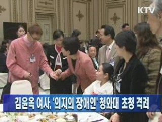 김윤옥 여사, '의지의 장애인' 청와대 초청 격려