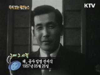 대, 공사 임명 선서식(57')