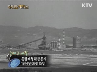 종합제철 확장공사(74')