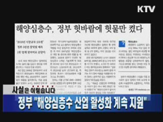 정부, "해양심층수 산업 활성화 계속 지원"