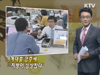 가계대출 급증세 '지방이 심상찮다'