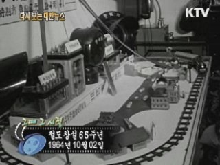 철도 창설 65주년(64')