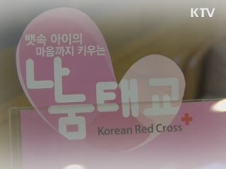 행복의 첫 걸음 '나눔태교' [아름다운기부]