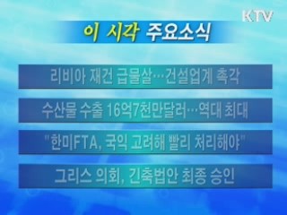 이 시각 주요소식(단신)