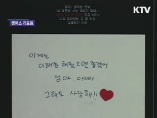 대학가에 뿌리내리는 '포스트 시크릿'