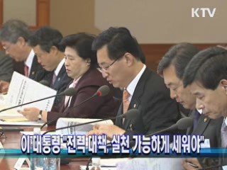 이 대통령 "전력 대책, 실천 가능하게 세워야"