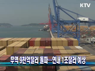 무역 9천억달러 돌파···연내 1조달러 예상