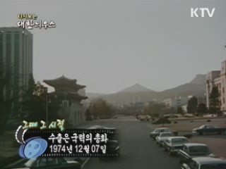 수출은 국력의 총화(74')