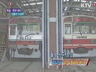 폭설·한파대비…전동차 '장애 ZERO화' [정책, 현장을 가다]