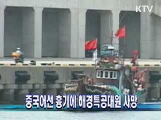 중국어선 흉기에 해경특공대원 사망