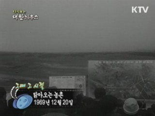 밝아오는 농촌(69')