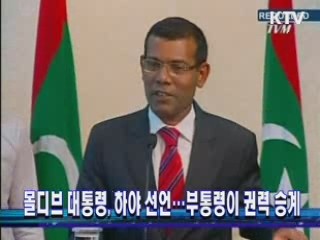 몰디브 대통령, 하야 선언…부통령이 권력 승계