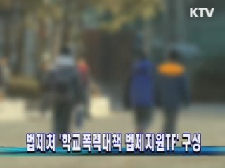 법제처 '학교폭력대책 법제지원TF' 구성