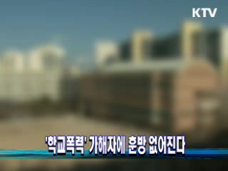 '학교폭력' 가해자에 훈방 없어진다